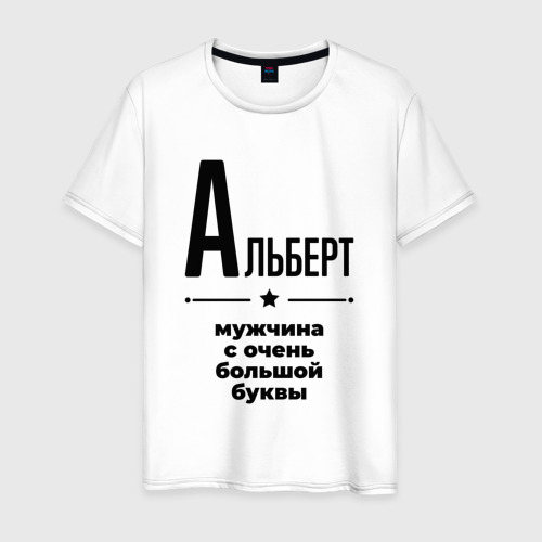 Быть мужчиной с большой буквы. Быть мужчиной с большой буквы. Футболка с буквой н. Человек с большой буквы м. Майка с буквой о.
