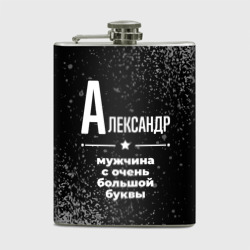 Фляга Александр: мужчина с очень большой буквы