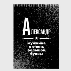 Скетчбук Александр: мужчина с очень большой буквы