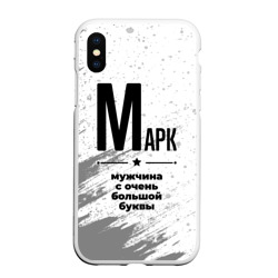 Чехол для iPhone XS Max матовый Марк мужчина ну с очень большой буквы