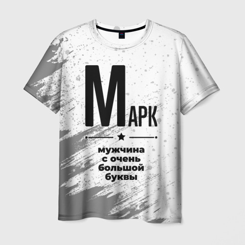 Мужская футболка с принтом Марк мужчина ну с очень большой буквы, вид спереди №1