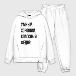 Мужской костюм oversize хлопок Умный, хороший и классный Федор