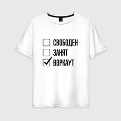 Женская футболка хлопок Oversize Свободен занят: воркаут