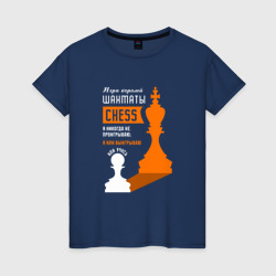 Я никогда не проигрываю - Шахматы – Женская футболка хлопок с принтом купить со скидкой в -20%
