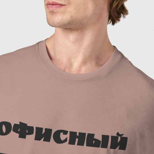 Мужская футболка хлопок Офисный владыка, цвет пыльно-розовый - фото 6