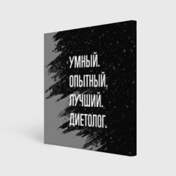 Холст квадратный Умный опытный лучший: диетолог