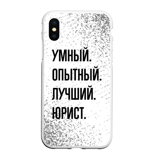 Чехол для iPhone XS Max матовый Умный, опытный и лучший: юрист