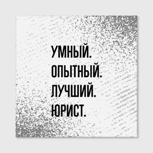 Холст квадратный Умный, опытный и лучший: юрист, цвет 3D печать - фото 2