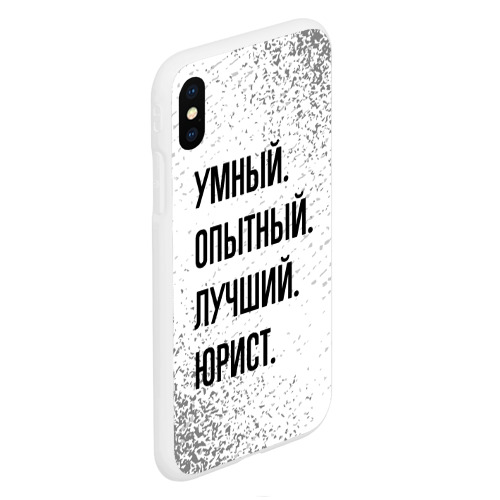 Чехол для iPhone XS Max матовый Умный, опытный и лучший: юрист - фото 3