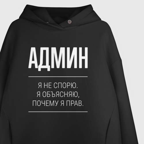 Женское худи Oversize хлопок Админ - не спорит, цвет черный - фото 3