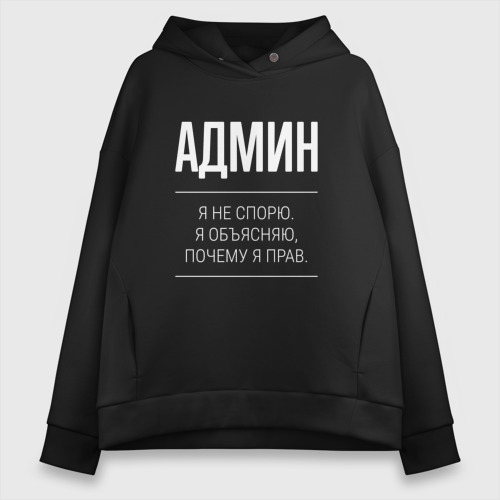 Женское худи Oversize хлопок Админ - не спорит, цвет черный