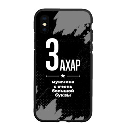 Чехол для iPhone XS Max матовый Захар: мужчина с очень большой буквы