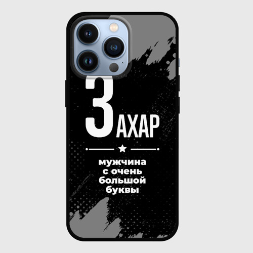 Чехол для iPhone 13 Pro Захар: мужчина с очень большой буквы