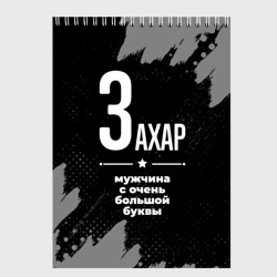 Скетчбук Захар: мужчина с очень большой буквы