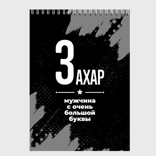 Скетчбук Захар: мужчина с очень большой буквы, цвет белый