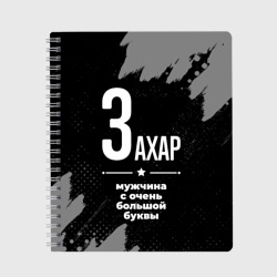 Тетрадь Захар: мужчина с очень большой буквы