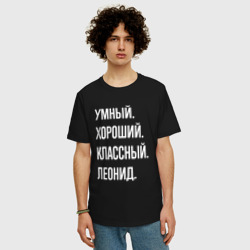 Мужская футболка хлопок Oversize Умный хороший классный Леонид - фото 2