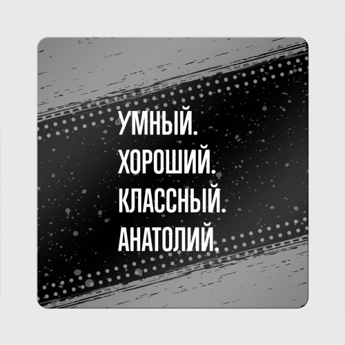 Магнит виниловый Квадрат Умный хороший классный: Анатолий