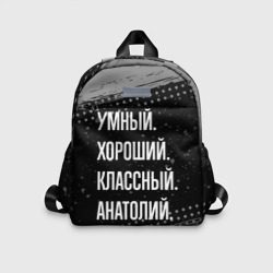 Детский рюкзак 3D Умный хороший классный: Анатолий
