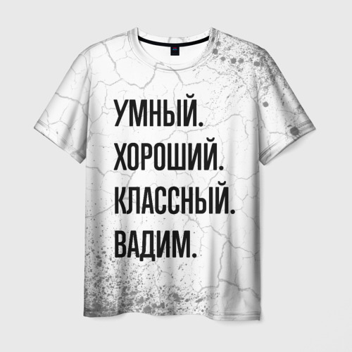 Мужская футболка 3D Умный, хороший и классный: Вадим, цвет 3D печать