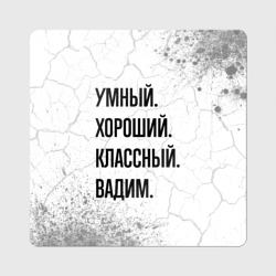 Магнит виниловый Квадрат Умный, хороший и классный: Вадим