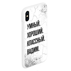 Чехол для iPhone XS Max матовый Умный, хороший и классный: Вадим - фото 2