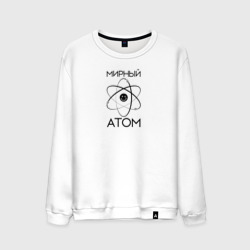 Мужской свитшот хлопок Мирный атом АМ-1