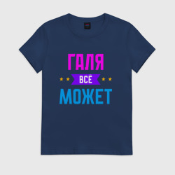 Женская футболка хлопок Галя всё может