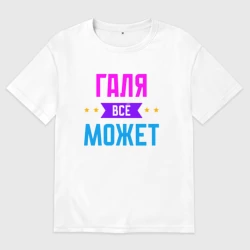 Женская футболка хлопок Oversize Галя всё может