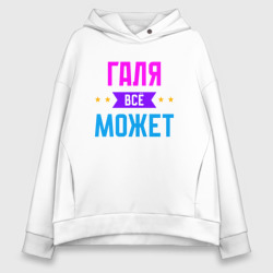 Женское худи Oversize хлопок Галя всё может