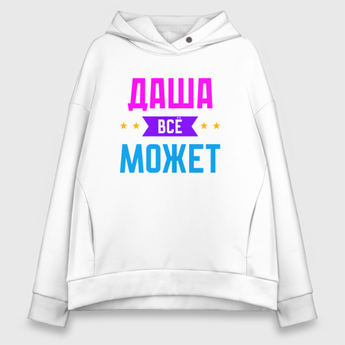 Женское худи Oversize хлопок Даша всё может, цвет белый