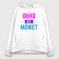 Женское худи Oversize хлопок Анна всё может