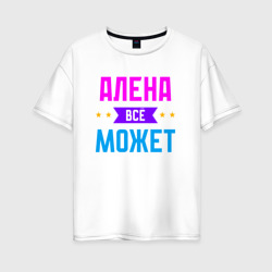 Женская футболка хлопок Oversize Алена всё может