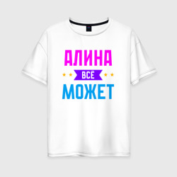 Женская футболка хлопок Oversize Алина всё может