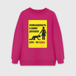 Женский свитшот oversize без начеса хлопок Командовать в доме должен кто-то одна