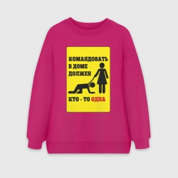 Женский свитшот oversize без начеса хлопок Командовать в доме должен кто-то одна
