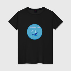 Женская футболка хлопок Яхтсменка года