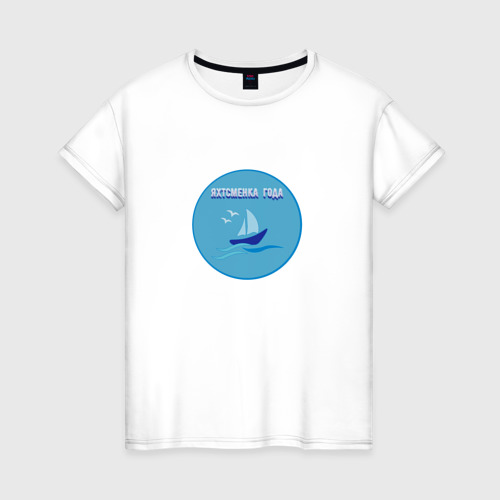 Женская футболка из хлопка с принтом Яхтсменка года, вид спереди №1