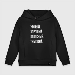 Детское худи Oversize хлопок Умный хороший классный Тимофей