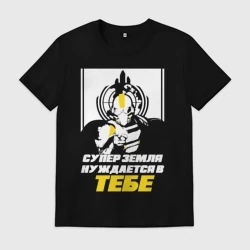 Мужская футболка хлопок Супер земля нуждается в тебе -Helldivers 2