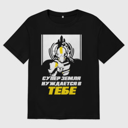 Женская футболка хлопок Oversize Супер земля нуждается в тебе -Helldivers 2