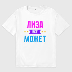 Женская футболка хлопок Oversize Лиза всё может