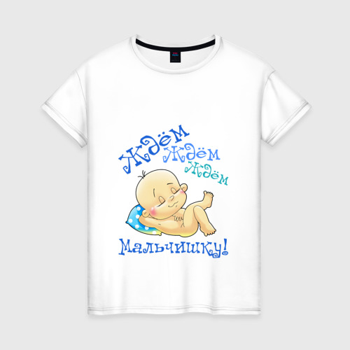 Женская футболка из хлопка с принтом Ждём мальчишку, вид спереди №1