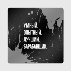 Магнит виниловый Квадрат Умный опытный лучший: барабанщик