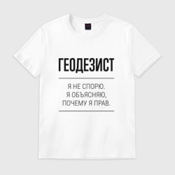 Мужская футболка хлопок Геодезист не спорит