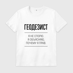 Мужская футболка хлопок Геодезист не спорит