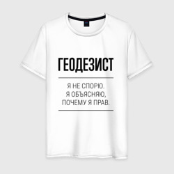 Геодезист не спорит – Мужская футболка хлопок с принтом купить со скидкой в -20%