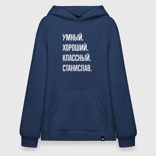 Худи SuperOversize хлопок Умный хороший классный Станислав