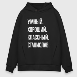 Мужское худи Oversize хлопок Умный хороший классный Станислав