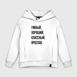 Детское худи Oversize хлопок Умный, хороший и классный Ярослав